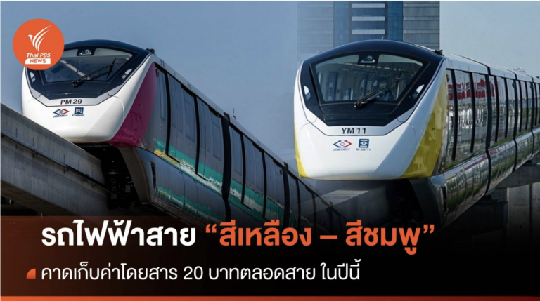 รถไฟฟ้า 20 บาท ตลอดสาย ปัจจุบันมีสายไหนให้บริการบ้าง? ครบทุกปลายปี 2568!