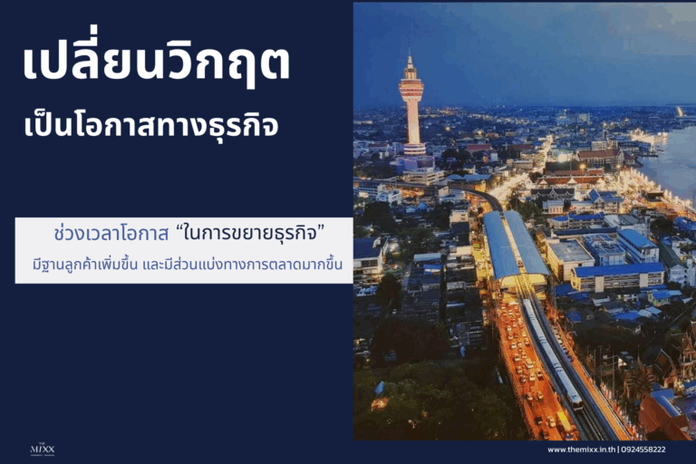  “ในทุกวิกฤตมีโอกาสซ่อนอยู่เสมอ ” กล้าคว้าโอกาสก่อนใคร                                                                      ตามแนวคิด  คุณตัน ภาสกรนที