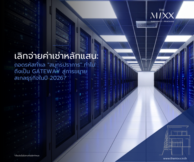 เลิกจ่ายค่าเช่าหลักแสน: ถอดรหัสทำเล “สมุทรปราการ” ทำไมถึงเป็น Gateway สู่การขยายสเกลธุรกิจในปี 2026?