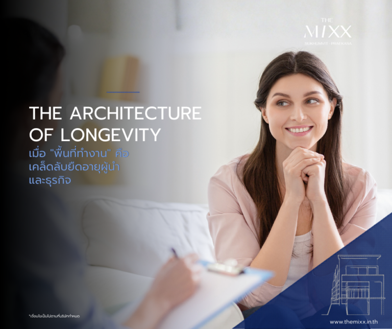 THE ARCHITECTURE OF LONGEVITY: เมื่อ “ที่ทำงาน” คือเคล็ดลับยืดอายุเจ้าของกิจการและธุรกิจ